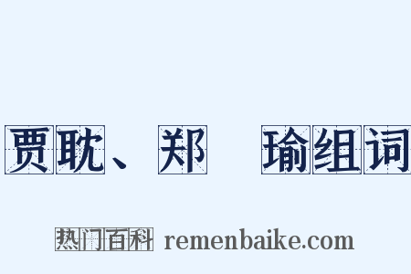贾耽、郑珣瑜组词是什么意思的图片